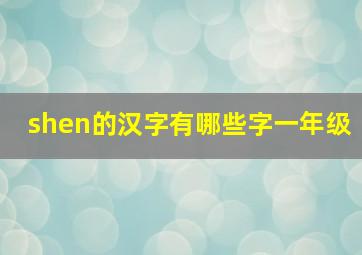 shen的汉字有哪些字一年级