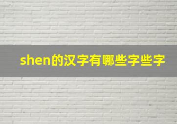 shen的汉字有哪些字些字