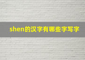 shen的汉字有哪些字写字