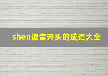 shen读音开头的成语大全