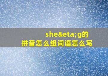 sheηg的拼音怎么组词语怎么写