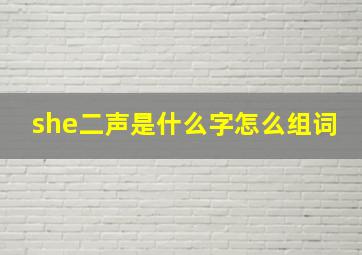 she二声是什么字怎么组词