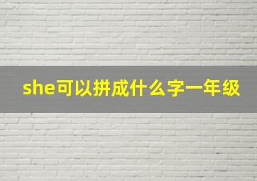 she可以拼成什么字一年级