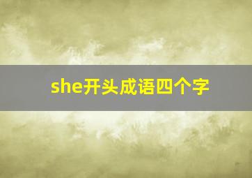 she开头成语四个字