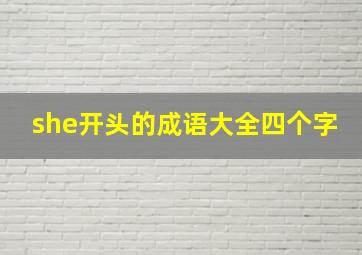 she开头的成语大全四个字