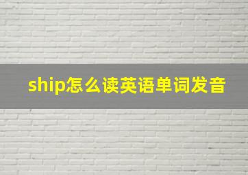 ship怎么读英语单词发音