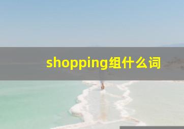 shopping组什么词