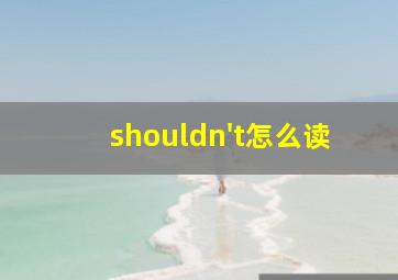 shouldn't怎么读