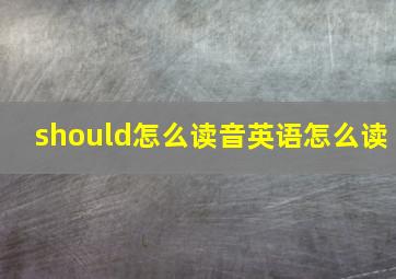 should怎么读音英语怎么读