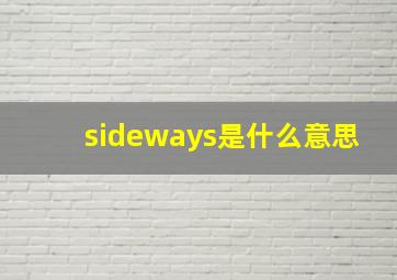 sideways是什么意思