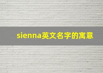 sienna英文名字的寓意