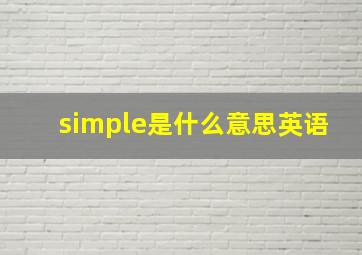 simple是什么意思英语