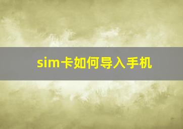 sim卡如何导入手机