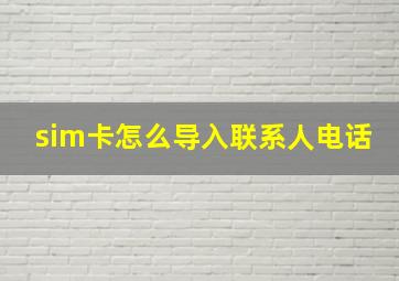 sim卡怎么导入联系人电话