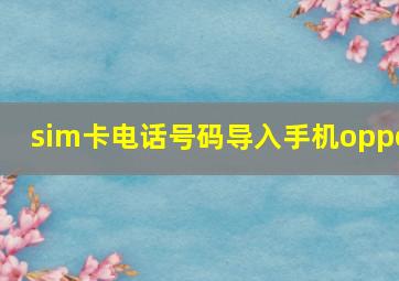 sim卡电话号码导入手机oppo