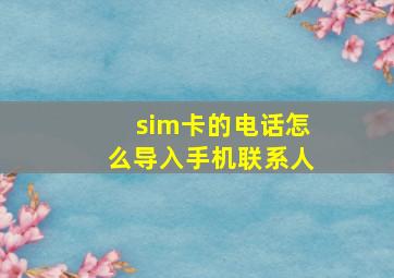 sim卡的电话怎么导入手机联系人