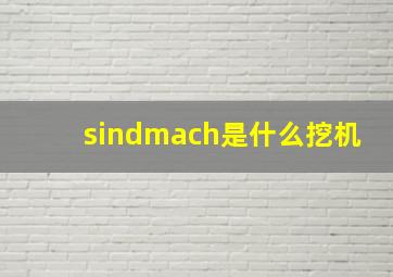 sindmach是什么挖机