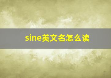 sine英文名怎么读