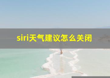 siri天气建议怎么关闭