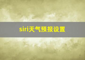 siri天气预报设置