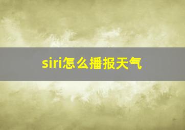 siri怎么播报天气