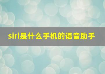 siri是什么手机的语音助手