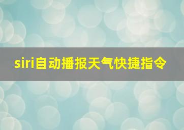 siri自动播报天气快捷指令