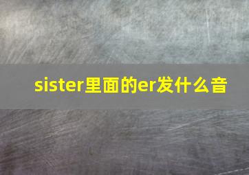 sister里面的er发什么音