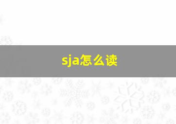 sja怎么读