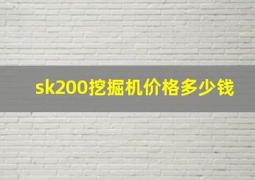 sk200挖掘机价格多少钱