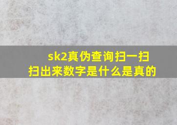 sk2真伪查询扫一扫扫出来数字是什么是真的