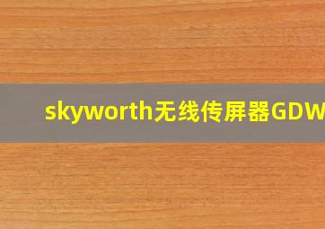 skyworth无线传屏器GDWTA1