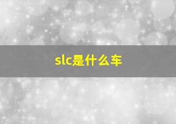 slc是什么车