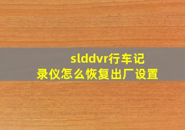 slddvr行车记录仪怎么恢复出厂设置