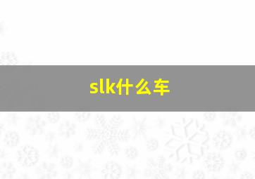 slk什么车