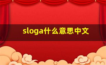 sloga什么意思中文