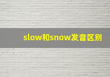 slow和snow发音区别