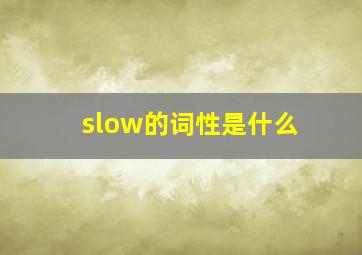 slow的词性是什么