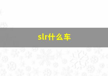 slr什么车