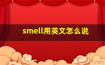 smell用英文怎么说