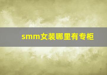 smm女装哪里有专柜