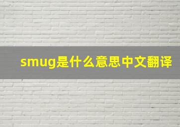 smug是什么意思中文翻译