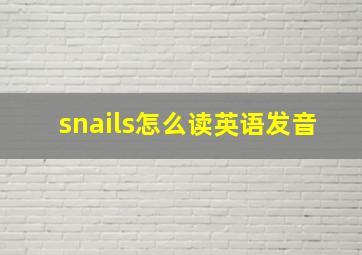 snails怎么读英语发音