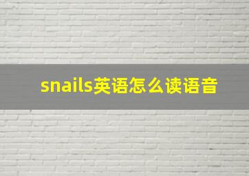 snails英语怎么读语音