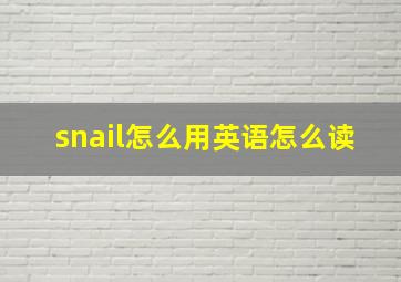 snail怎么用英语怎么读