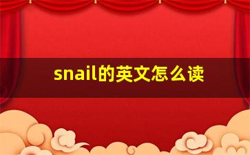 snail的英文怎么读