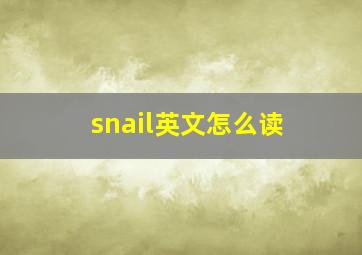 snail英文怎么读