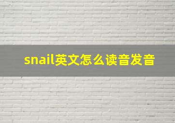 snail英文怎么读音发音