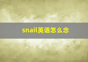 snail英语怎么念