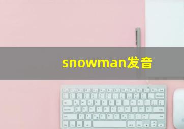 snowman发音